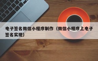 诸暨电子签名微信小程序制作（微信小程序上电子签名实现）