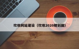 诸暨坎墩网站建设（坎墩2020规划图）