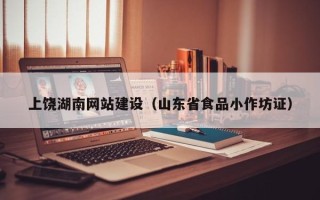 诸暨上饶湖南网站建设（山东省食品小作坊证）
