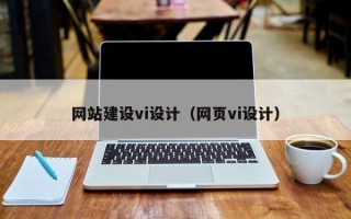 诸暨网站建设vi设计（网页vi设计）
