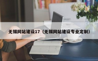 诸暨无锡网站建设17（无锡网站建设专业定制）
