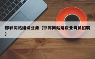 诸暨邯郸网站建设业务（邯郸网站建设业务员招聘）