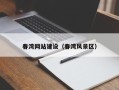 诸暨春湾网站建设（春湾风景区）