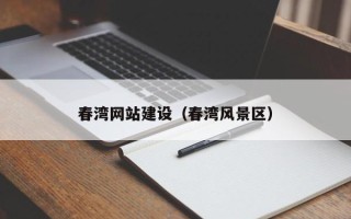 诸暨春湾网站建设（春湾风景区）