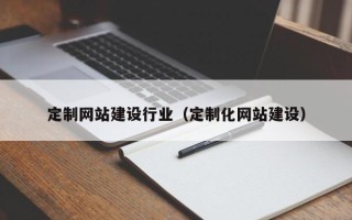 诸暨定制网站建设行业（定制化网站建设）