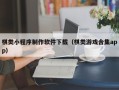 诸暨棋类小程序制作软件下载（棋类游戏合集app）