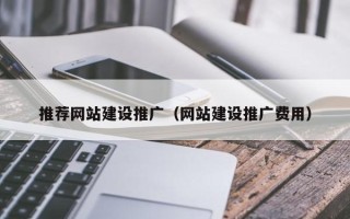 诸暨推荐网站建设推广（网站建设推广费用）
