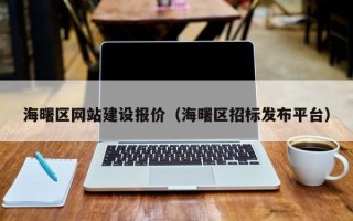 诸暨海曙区网站建设报价（海曙区招标发布平台）