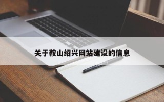 诸暨关于鞍山绍兴网站建设的信息