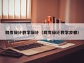 诸暨网页设计教学设计（网页设计教学步骤）