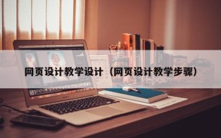 诸暨网页设计教学设计（网页设计教学步骤）