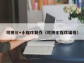 诸暨可视化+小程序制作（可视化程序编程）