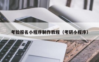 诸暨考验报名小程序制作教程（考研小程序）