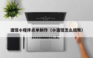 诸暨酒馆小程序点单制作（小酒馆怎么结账）