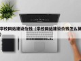 诸暨学校网站建设价钱（学校网站建设价钱怎么算）