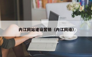 诸暨内江网站建设营销（内江网络）