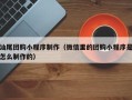 诸暨汕尾团购小程序制作（微信里的团购小程序是怎么制作的）