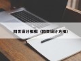 诸暨网页设计框框（网页设计方框）