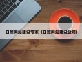 诸暨日照网站建设专家（日照网站建设公司）