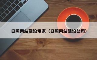 诸暨日照网站建设专家（日照网站建设公司）
