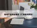 诸暨梧州产品网站建设（广西梧州网站）