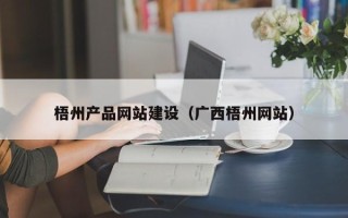 诸暨梧州产品网站建设（广西梧州网站）